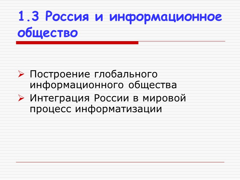 1.3 Россия и информационное общество Построение глобального информационного общества Интеграция России в мировой процесс